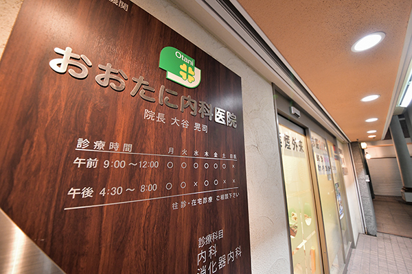 おおたに内科医院 茨木市 JR京都線の茨木駅東口から徒歩1分
