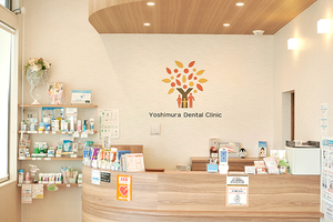 よしむら歯科・小児歯科医院 鹿児島市