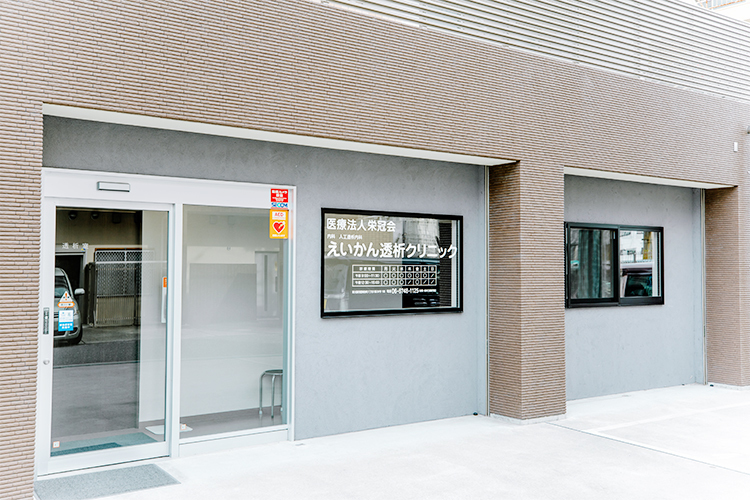 えいかん透析クリニック 東大阪市 鴻池新田駅を南西へ徒歩1分にある「えいかん透析クリニック」