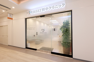 吹田SST野中クリニック 吹田市