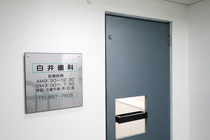 白井歯科 豊中市