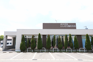 おかざきいしむら整形外科 岡崎市