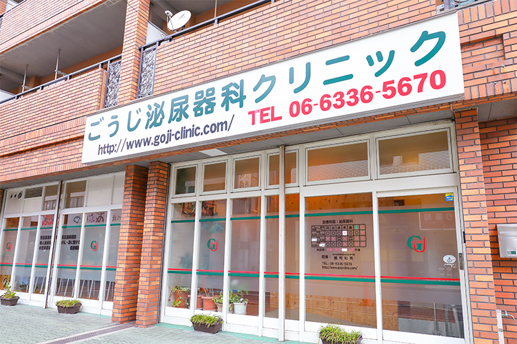 ごうじ泌尿器科クリニック 豊中市 阪急電鉄宝塚本線・庄内駅より徒歩2分にある