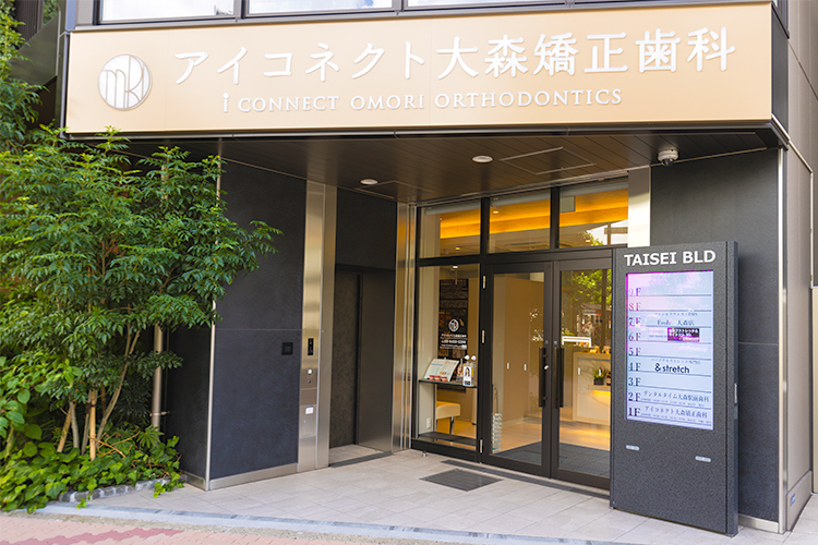 アイコネクト大森矯正歯科 品川区 JR京浜東北線の大森駅より徒歩1分