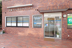 伊藤メディカルクリニック 新宿区