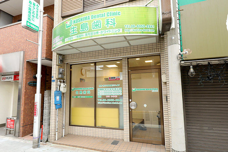 生島歯科医院 大阪市旭区 京阪本線森小路駅、大阪メトロ谷町線千林大宮駅からアクセス可能