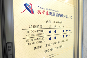 あずま糖尿病内科クリニック 西宮市