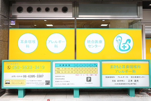 まさもと耳鼻咽喉科アレルギー科 大阪市淀川区