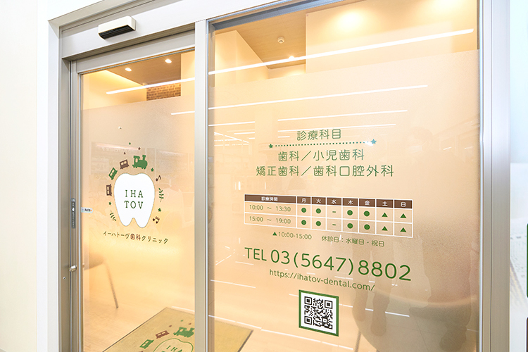 イーハトーヴ歯科クリニック 足立区