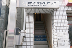 はらだ歯科クリニック 渋谷区
