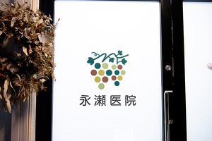 永瀬医院 西宮市 甲子園口駅から徒歩7分とアクセス至便で通院もしやすい同院