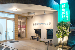 松田歯科クリニック 宇都宮市