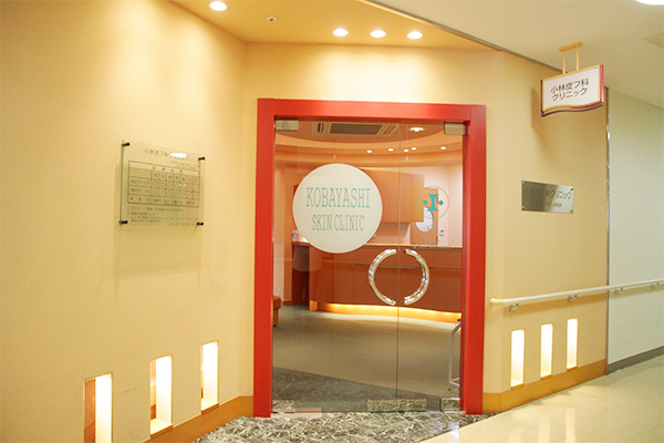 小林皮フ科クリニック 大阪市淀川区 三国駅から徒歩1分のところにある
