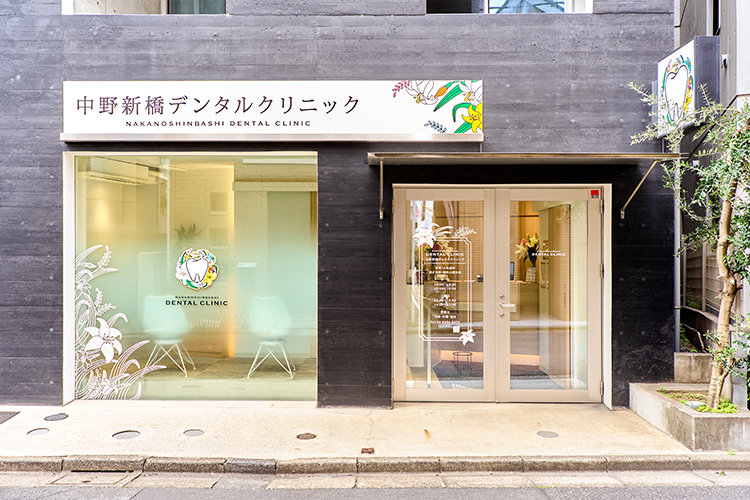 中野新橋デンタルクリニック 中野区 中野新橋駅から徒歩1分