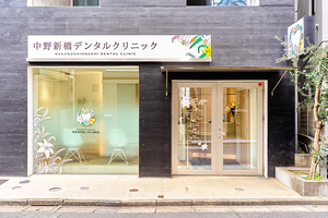 中野新橋デンタルクリニック 中野区