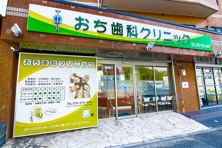 おち歯科クリニック 神戸市西区 赤ちゃんから高齢者まですべてのライフステージに対応している