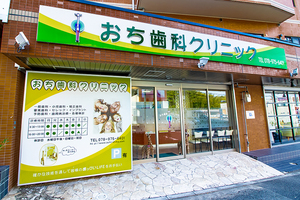 おち歯科クリニック 神戸市西区