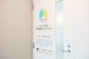 亀有内科・呼吸器クリニック 葛飾区