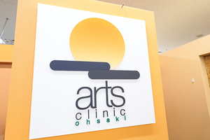 アーツクリニック大崎 品川区