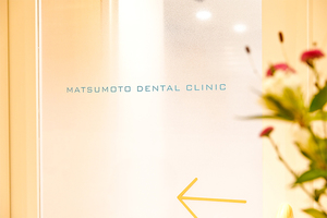 松本歯科医院 狛江市