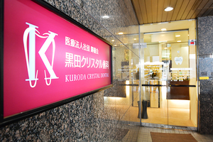 黒田クリスタル歯科 吉祥寺 武蔵野市