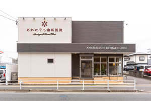 あわたぐち歯科医院 那珂川市
