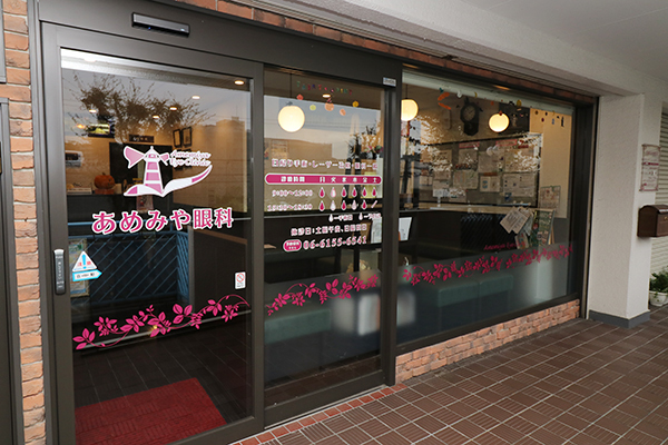 あめみや眼科 吹田市 地域に寄り添うあめみや眼科