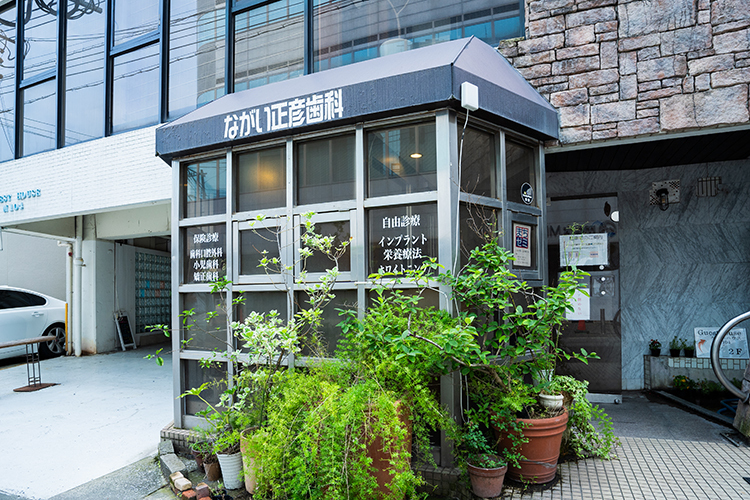 ながい正彦歯科 鹿児島市 朝日通駅から徒歩4分の「ながい正彦歯科」