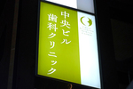 中央ビル歯科クリニック