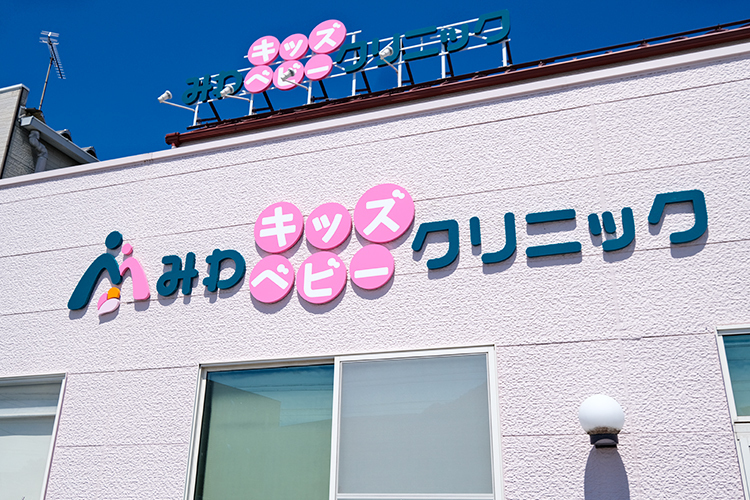 みわキッズベビークリニック 岐阜市 かわいらしいブルーとピンクの看板