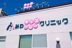 みわキッズベビークリニック