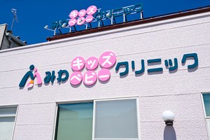 みわキッズベビークリニック 岐阜市