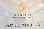 しんゆり皮フ科クリニック