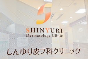 しんゆり皮フ科クリニック 川崎市麻生区
