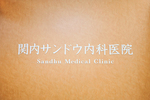 関内サンドウ内科医院
