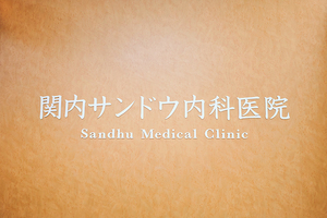 関内サンドウ内科医院 横浜市中区