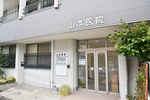 山本医院