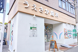 うえさか歯科・矯正歯科 箕面市