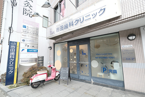 市田歯科クリニック 茨木市