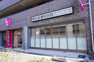 奥田皮膚科医院 堺市北区