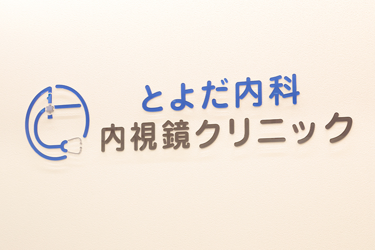 とよだ内科・内視鏡クリニック 神戸市中央区 アクセス良好な位置にある「とよだ内科・内視鏡クリニック」