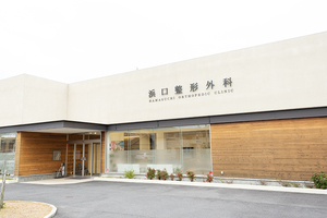 浜口整形外科 鈴鹿市