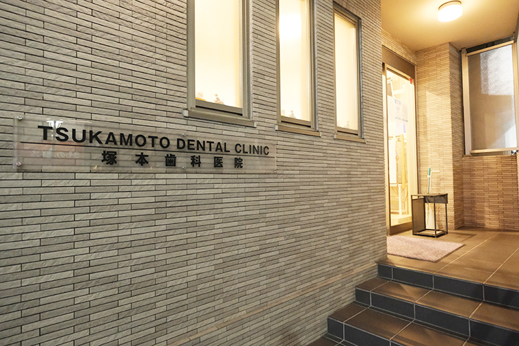 塚本歯科医院 葛飾区 4代続く地域に根づいた歯科医院