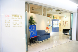 花園歯科新潟駅前診療所 新潟市中央区