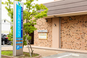 こばやし内科クリニック 新潟市中央区