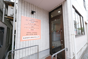 ヒロキデンタルクリニック 大田区