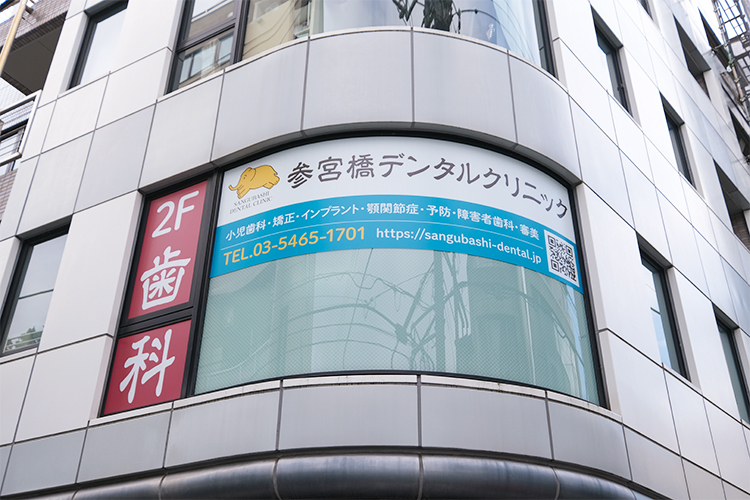 参宮橋デンタルクリニック 渋谷区 参宮橋商店街を歩いて2分。この看板が目印