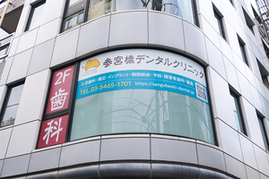 参宮橋デンタルクリニック 渋谷区