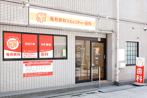 亀有東和コミュニティー歯科 足立区