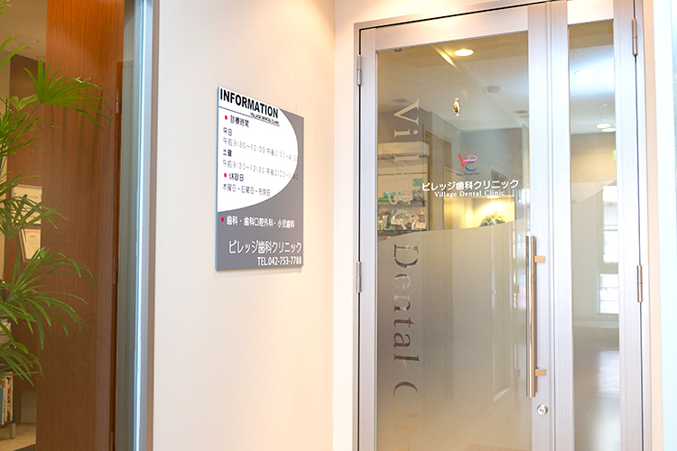 ビレッジ歯科クリニック 相模原市中央区 「クリニックビレッジ相模原」という医療モールの3階に位置する